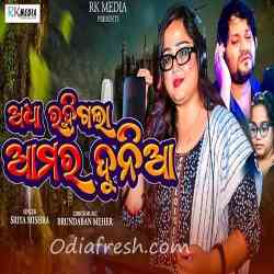 Adha Rahigala Amar Dunia